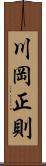 川岡正則 Scroll