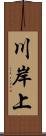 川岸上 Scroll