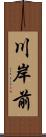 川岸前 Scroll