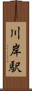 川岸駅 Scroll