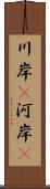 川岸(P) Scroll