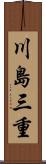 川島三重 Scroll