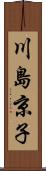 川島京子 Scroll