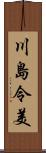 川島令美 Scroll