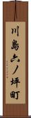 川島六ノ坪町 Scroll