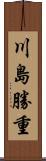 川島勝重 Scroll