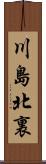 川島北裏 Scroll