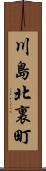 川島北裏町 Scroll