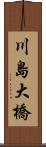 川島大橋 Scroll