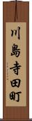 川島寺田町 Scroll