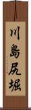 川島尻堀 Scroll
