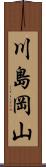 川島岡山 Scroll