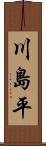 川島平 Scroll
