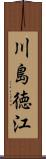 川島徳江 Scroll