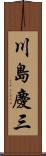 川島慶三 Scroll