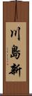 川島新 Scroll