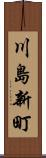 川島新町 Scroll
