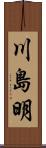 川島明 Scroll