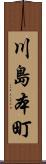 川島本町 Scroll