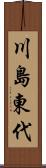 川島東代 Scroll