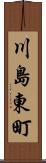 川島東町 Scroll