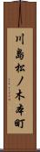 川島松ノ木本町 Scroll