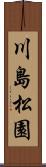 川島松園 Scroll