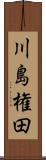 川島権田 Scroll