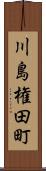 川島権田町 Scroll