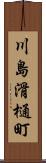 川島滑樋町 Scroll