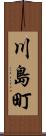 川島町 Scroll