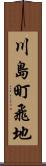 川島町飛地 Scroll