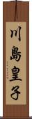 川島皇子 Scroll