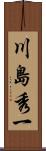 川島秀一 Scroll