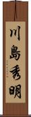川島秀明 Scroll
