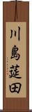 川島莚田 Scroll