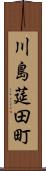 川島莚田町 Scroll