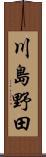 川島野田 Scroll