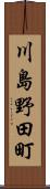 川島野田町 Scroll