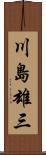 川島雄三 Scroll