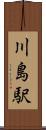 川島駅 Scroll