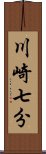 川崎七分 Scroll