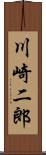 川崎二郎 Scroll