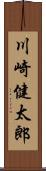 川崎健太郎 Scroll