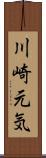 川崎元気 Scroll