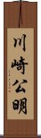 川崎公明 Scroll