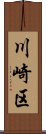 川崎区 Scroll