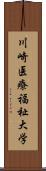 川崎医療福祉大学 Scroll