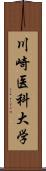 川崎医科大学 Scroll