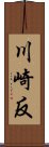 川崎反 Scroll